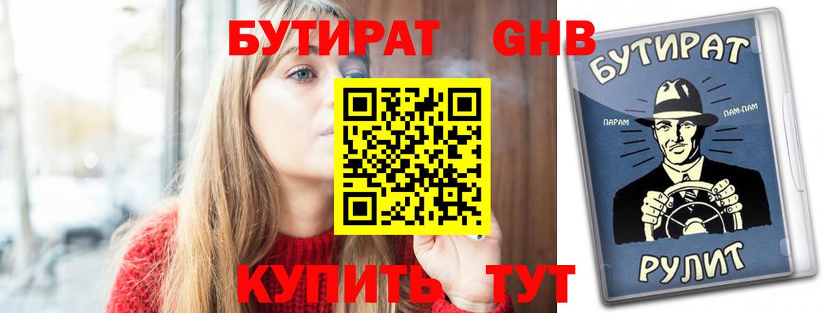 Назарово  БУТИРАТ 1.4BDO  Вход с VPN 