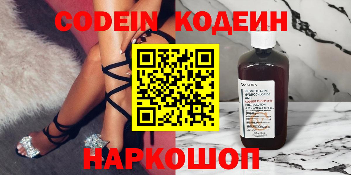 Кодеин напиток Lean (лин)  Вход с VPN  Назарово 