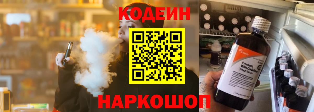 Кодеин Purple Drank Назарово